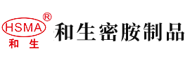 操浓密毛逼网站安徽省和生密胺制品有限公司